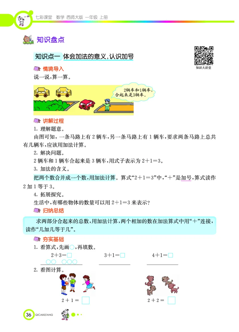 《七彩课堂》数学1年级上册（XS）_一年级上下册资料_小学一年级学习资料-25年更新版_1-03、小学一年级数学上册_西师版_10、电子书籍
