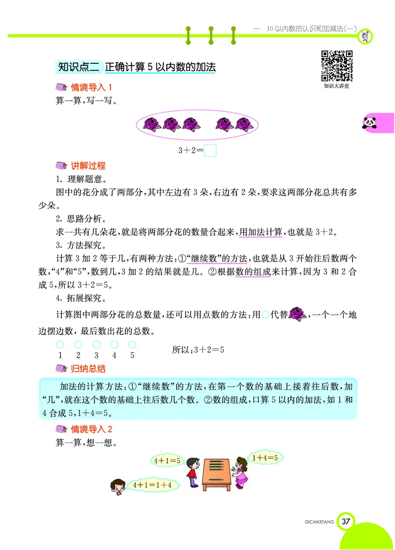 《七彩课堂》数学1年级上册（XS）_一年级上下册资料_小学一年级学习资料-25年更新版_1-03、小学一年级数学上册_西师版_10、电子书籍