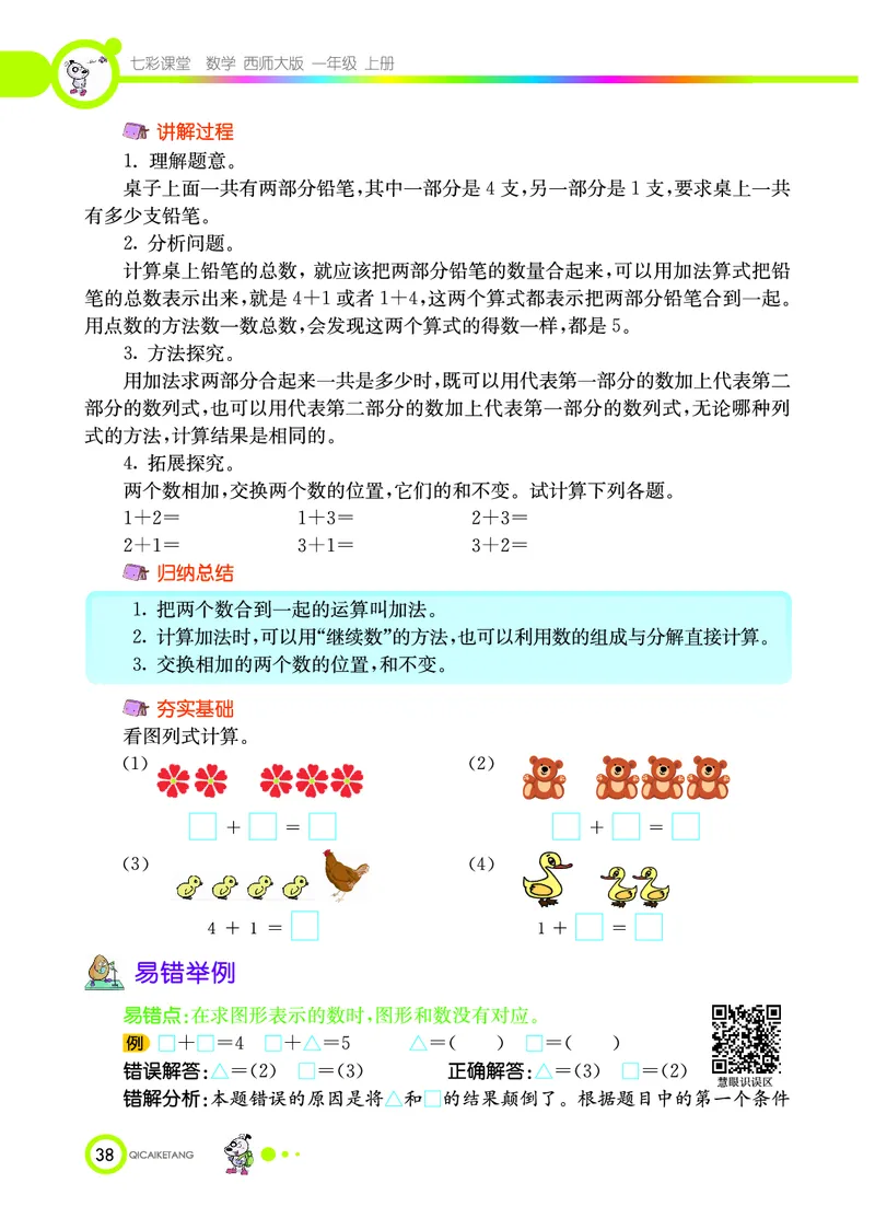《七彩课堂》数学1年级上册（XS）_一年级上下册资料_小学一年级学习资料-25年更新版_1-03、小学一年级数学上册_西师版_10、电子书籍