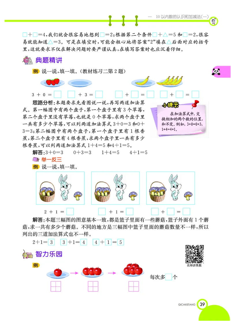 《七彩课堂》数学1年级上册（XS）_一年级上下册资料_小学一年级学习资料-25年更新版_1-03、小学一年级数学上册_西师版_10、电子书籍