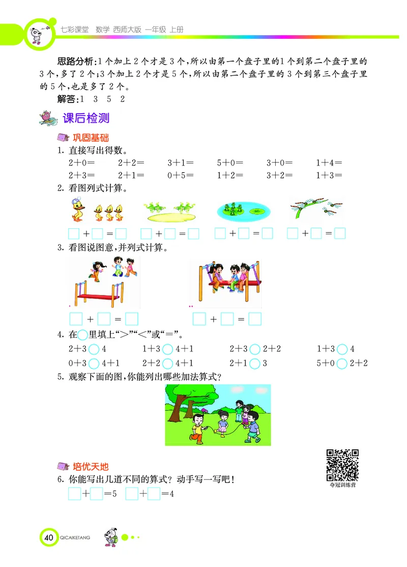《七彩课堂》数学1年级上册（XS）_一年级上下册资料_小学一年级学习资料-25年更新版_1-03、小学一年级数学上册_西师版_10、电子书籍