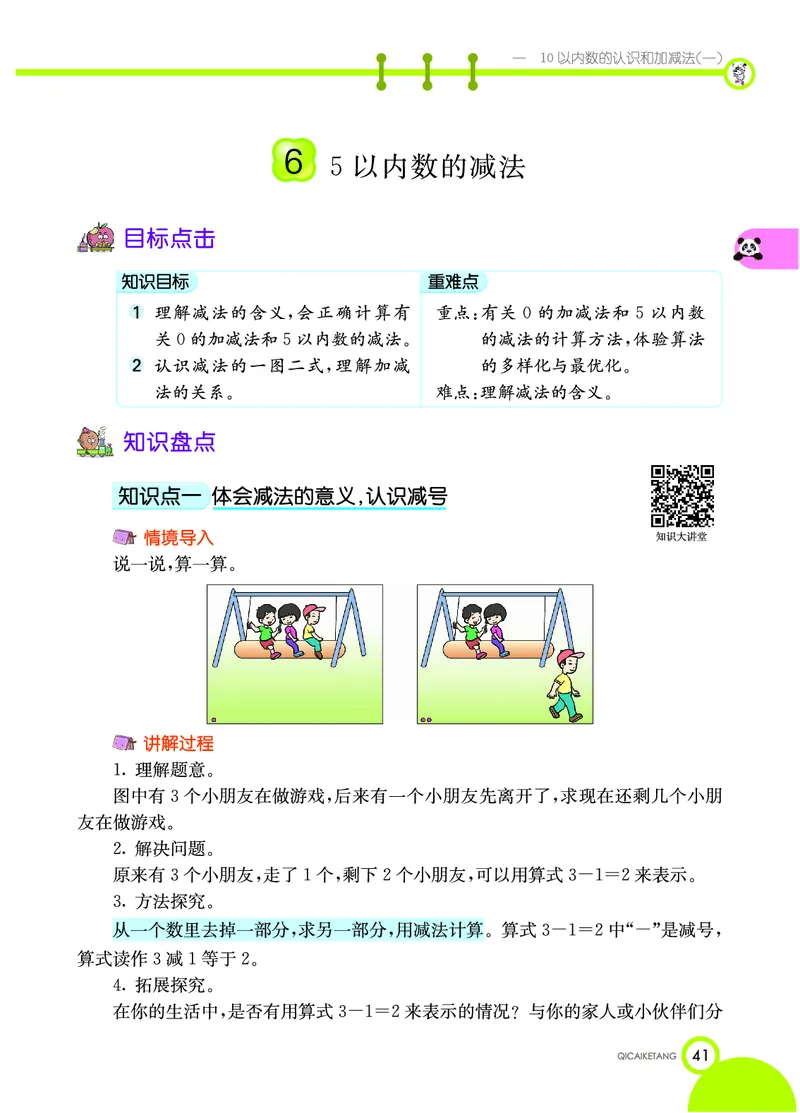 《七彩课堂》数学1年级上册（XS）_一年级上下册资料_小学一年级学习资料-25年更新版_1-03、小学一年级数学上册_西师版_10、电子书籍