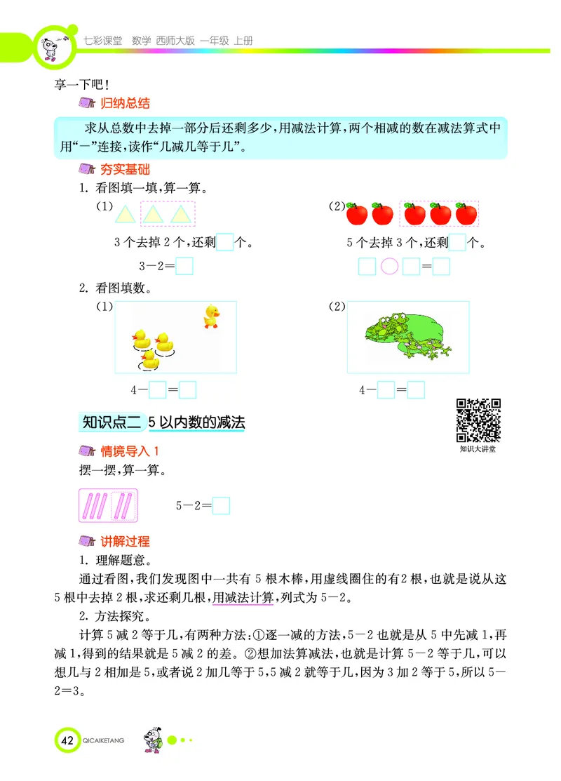 《七彩课堂》数学1年级上册（XS）_一年级上下册资料_小学一年级学习资料-25年更新版_1-03、小学一年级数学上册_西师版_10、电子书籍