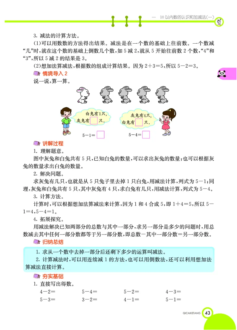 《七彩课堂》数学1年级上册（XS）_一年级上下册资料_小学一年级学习资料-25年更新版_1-03、小学一年级数学上册_西师版_10、电子书籍