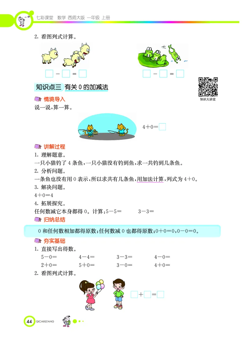 《七彩课堂》数学1年级上册（XS）_一年级上下册资料_小学一年级学习资料-25年更新版_1-03、小学一年级数学上册_西师版_10、电子书籍