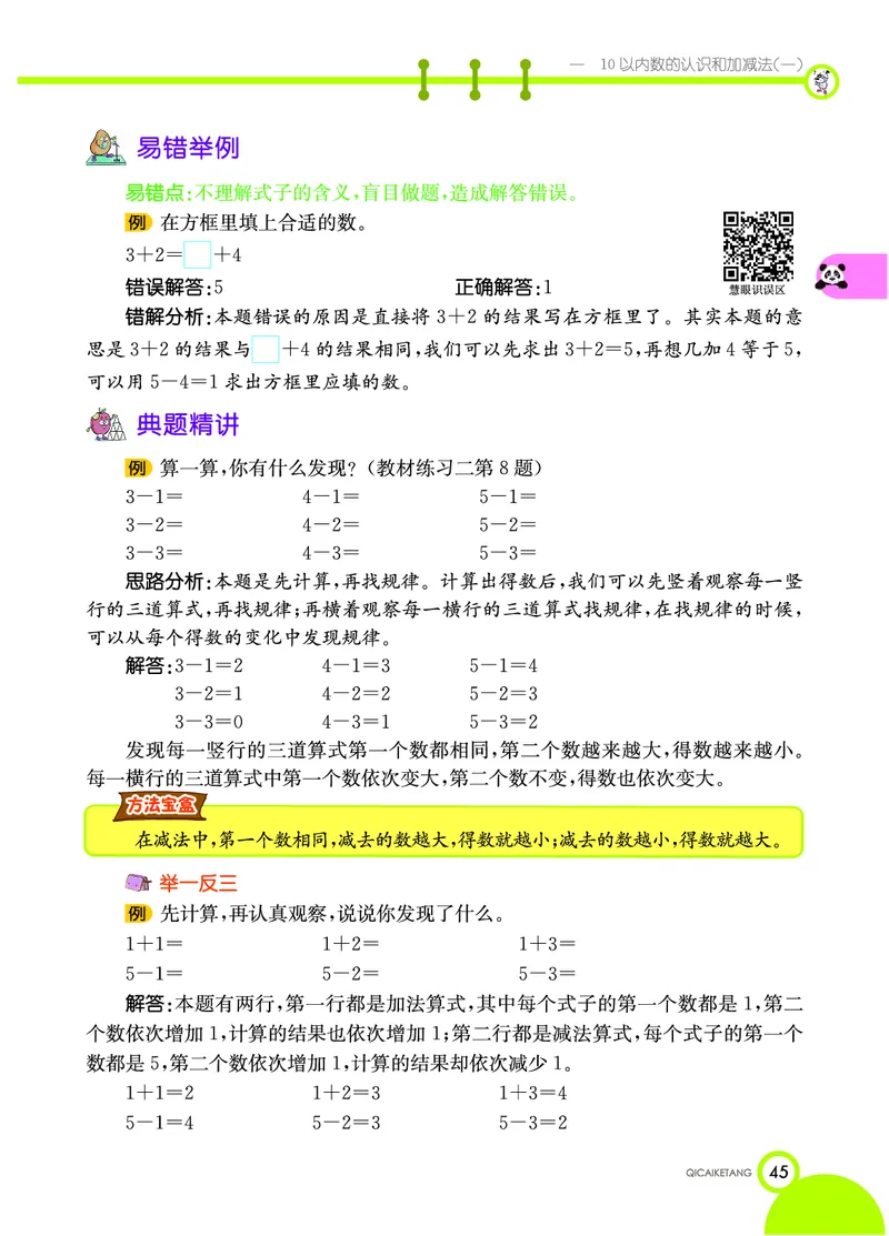《七彩课堂》数学1年级上册（XS）_一年级上下册资料_小学一年级学习资料-25年更新版_1-03、小学一年级数学上册_西师版_10、电子书籍