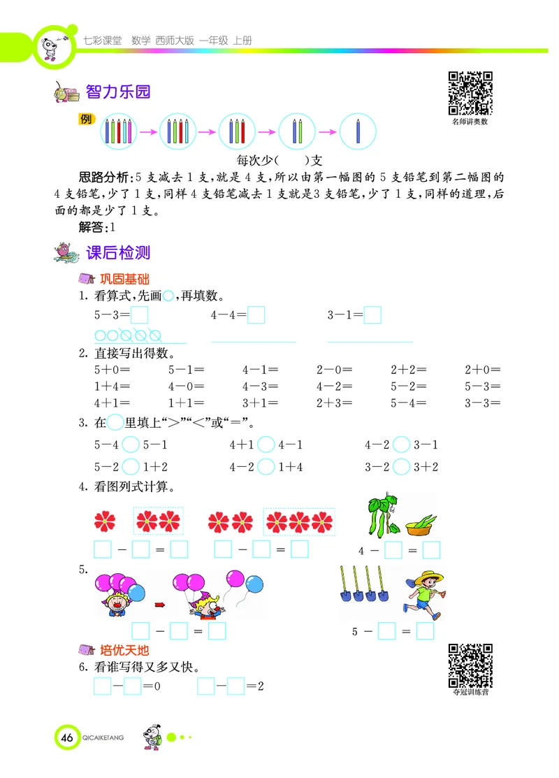 《七彩课堂》数学1年级上册（XS）_一年级上下册资料_小学一年级学习资料-25年更新版_1-03、小学一年级数学上册_西师版_10、电子书籍