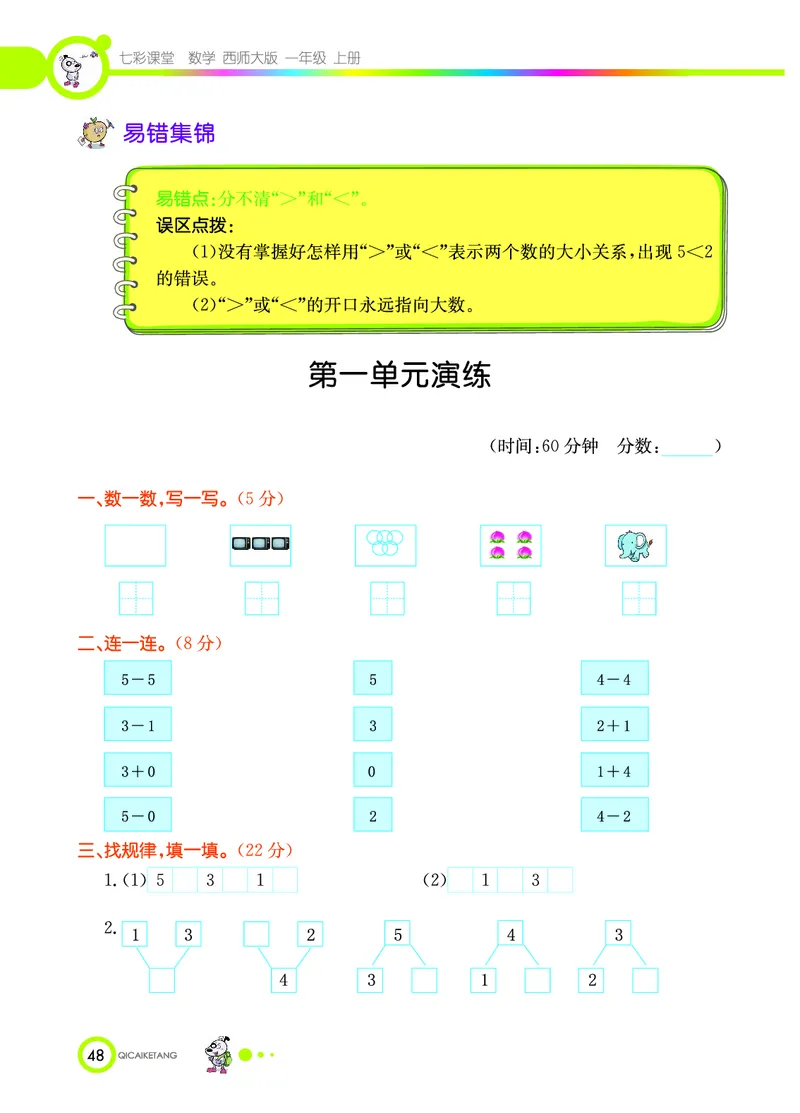 《七彩课堂》数学1年级上册（XS）_一年级上下册资料_小学一年级学习资料-25年更新版_1-03、小学一年级数学上册_西师版_10、电子书籍