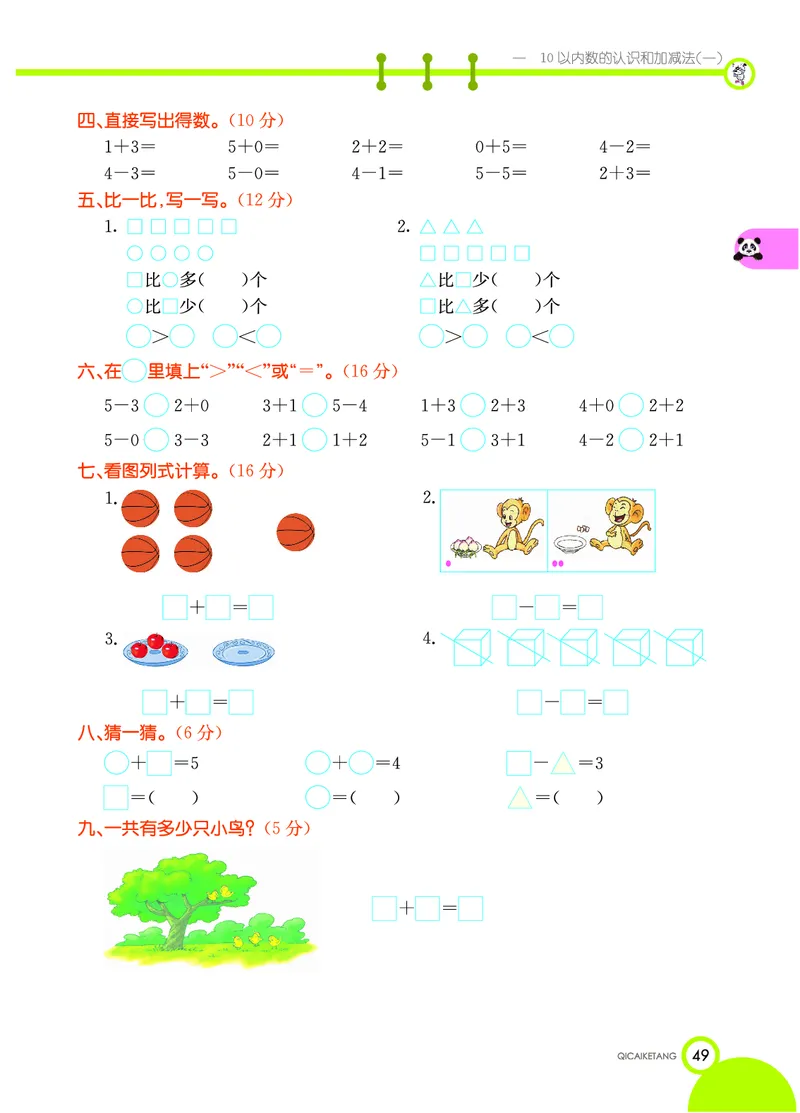 《七彩课堂》数学1年级上册（XS）_一年级上下册资料_小学一年级学习资料-25年更新版_1-03、小学一年级数学上册_西师版_10、电子书籍