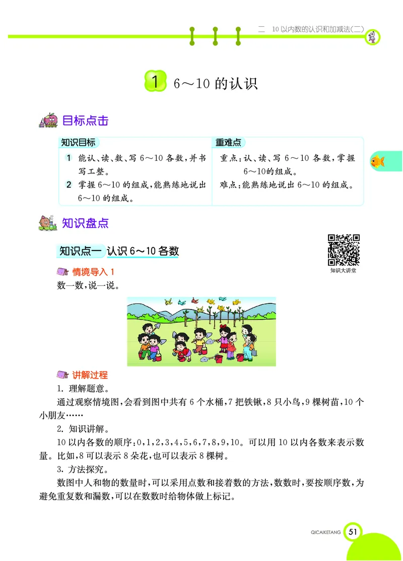 《七彩课堂》数学1年级上册（XS）_一年级上下册资料_小学一年级学习资料-25年更新版_1-03、小学一年级数学上册_西师版_10、电子书籍