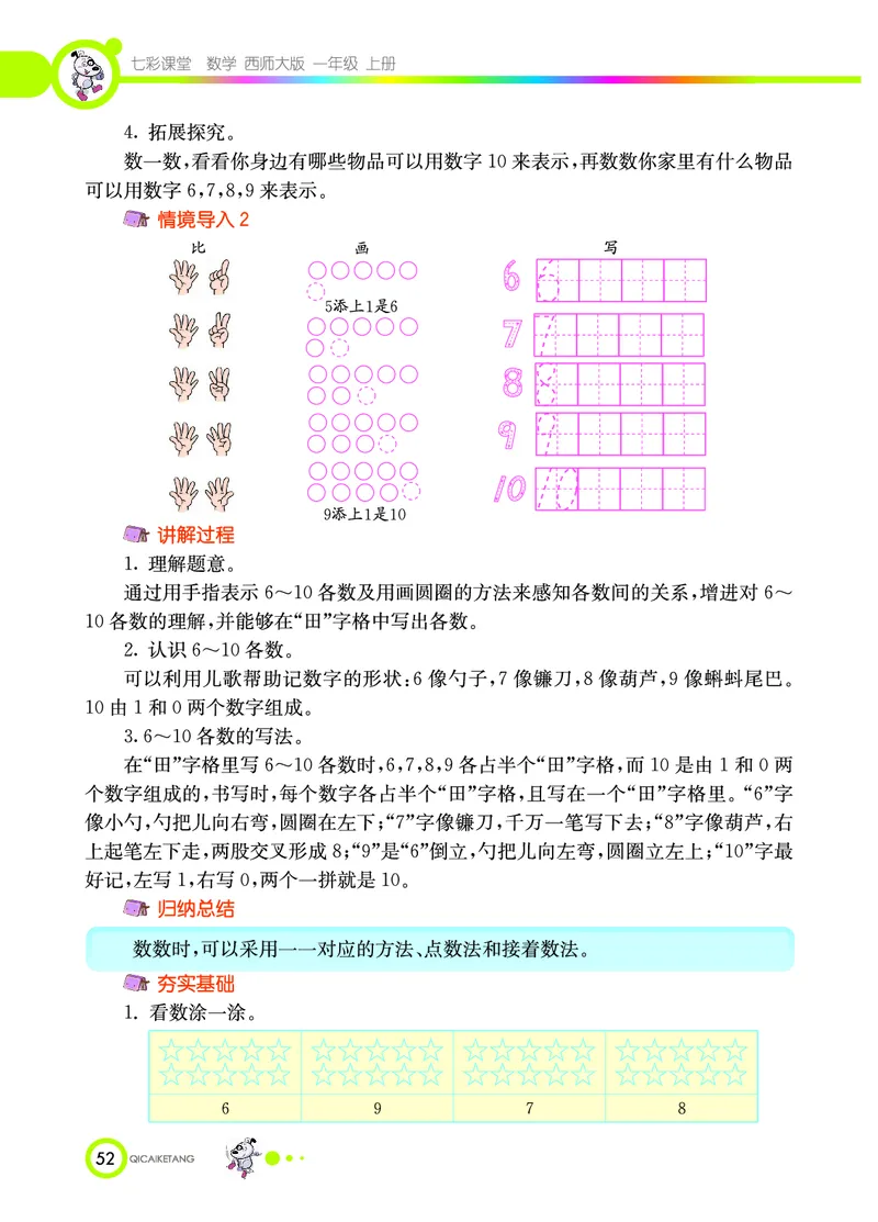 《七彩课堂》数学1年级上册（XS）_一年级上下册资料_小学一年级学习资料-25年更新版_1-03、小学一年级数学上册_西师版_10、电子书籍