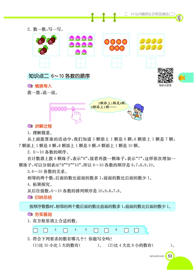 《七彩课堂》数学1年级上册（XS）_一年级上下册资料_小学一年级学习资料-25年更新版_1-03、小学一年级数学上册_西师版_10、电子书籍