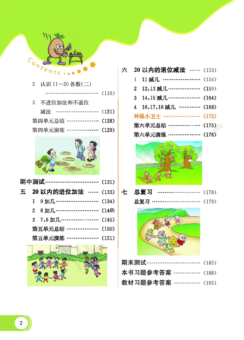 《七彩课堂》数学1年级上册（XS）_一年级上下册资料_小学一年级学习资料-25年更新版_1-03、小学一年级数学上册_西师版_10、电子书籍