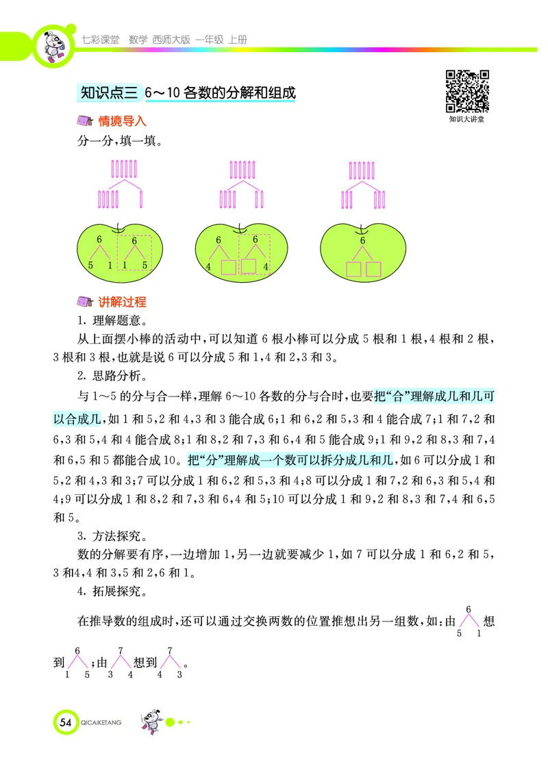《七彩课堂》数学1年级上册（XS）_一年级上下册资料_小学一年级学习资料-25年更新版_1-03、小学一年级数学上册_西师版_10、电子书籍
