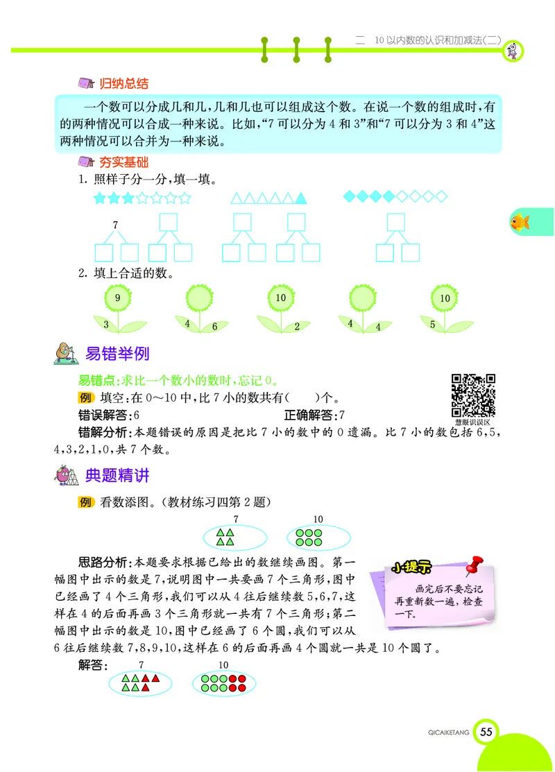 《七彩课堂》数学1年级上册（XS）_一年级上下册资料_小学一年级学习资料-25年更新版_1-03、小学一年级数学上册_西师版_10、电子书籍