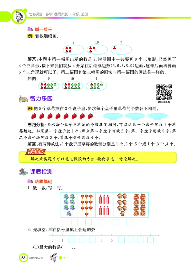 《七彩课堂》数学1年级上册（XS）_一年级上下册资料_小学一年级学习资料-25年更新版_1-03、小学一年级数学上册_西师版_10、电子书籍