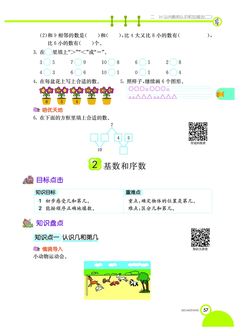 《七彩课堂》数学1年级上册（XS）_一年级上下册资料_小学一年级学习资料-25年更新版_1-03、小学一年级数学上册_西师版_10、电子书籍