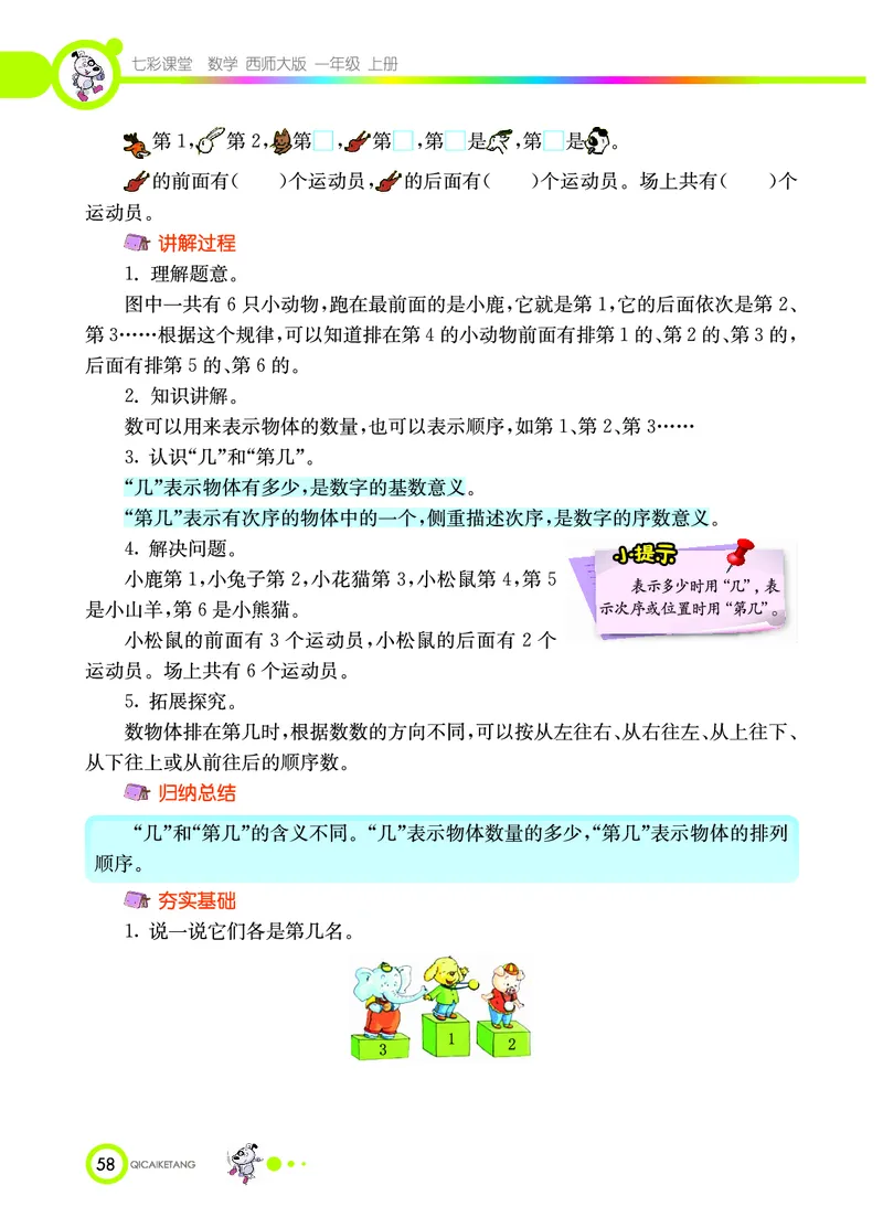 《七彩课堂》数学1年级上册（XS）_一年级上下册资料_小学一年级学习资料-25年更新版_1-03、小学一年级数学上册_西师版_10、电子书籍