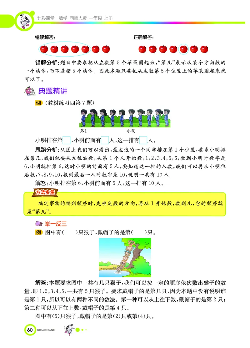 《七彩课堂》数学1年级上册（XS）_一年级上下册资料_小学一年级学习资料-25年更新版_1-03、小学一年级数学上册_西师版_10、电子书籍