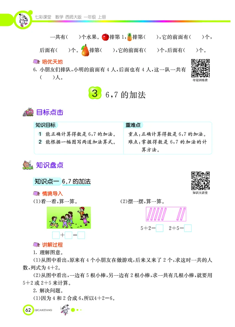 《七彩课堂》数学1年级上册（XS）_一年级上下册资料_小学一年级学习资料-25年更新版_1-03、小学一年级数学上册_西师版_10、电子书籍