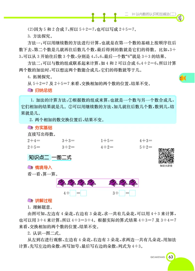 《七彩课堂》数学1年级上册（XS）_一年级上下册资料_小学一年级学习资料-25年更新版_1-03、小学一年级数学上册_西师版_10、电子书籍