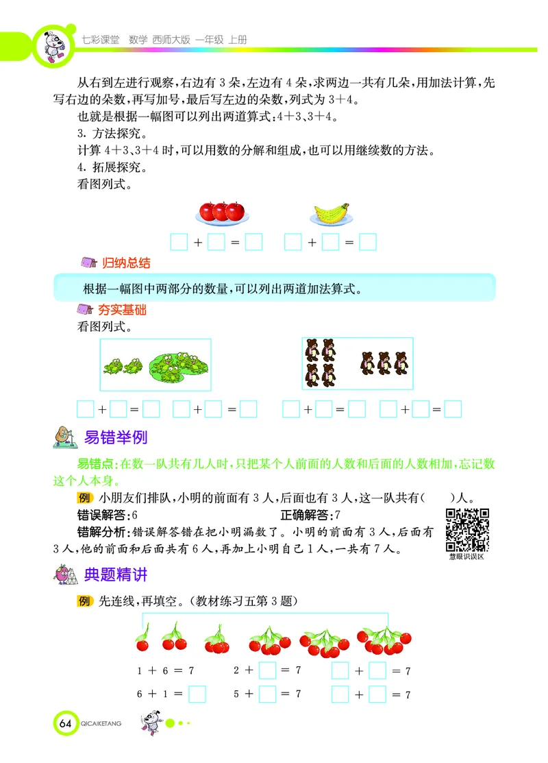 《七彩课堂》数学1年级上册（XS）_一年级上下册资料_小学一年级学习资料-25年更新版_1-03、小学一年级数学上册_西师版_10、电子书籍