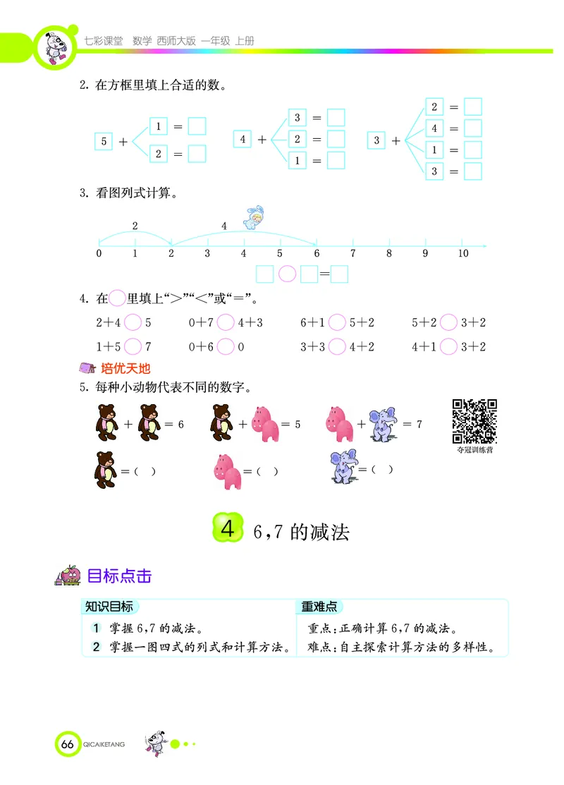 《七彩课堂》数学1年级上册（XS）_一年级上下册资料_小学一年级学习资料-25年更新版_1-03、小学一年级数学上册_西师版_10、电子书籍