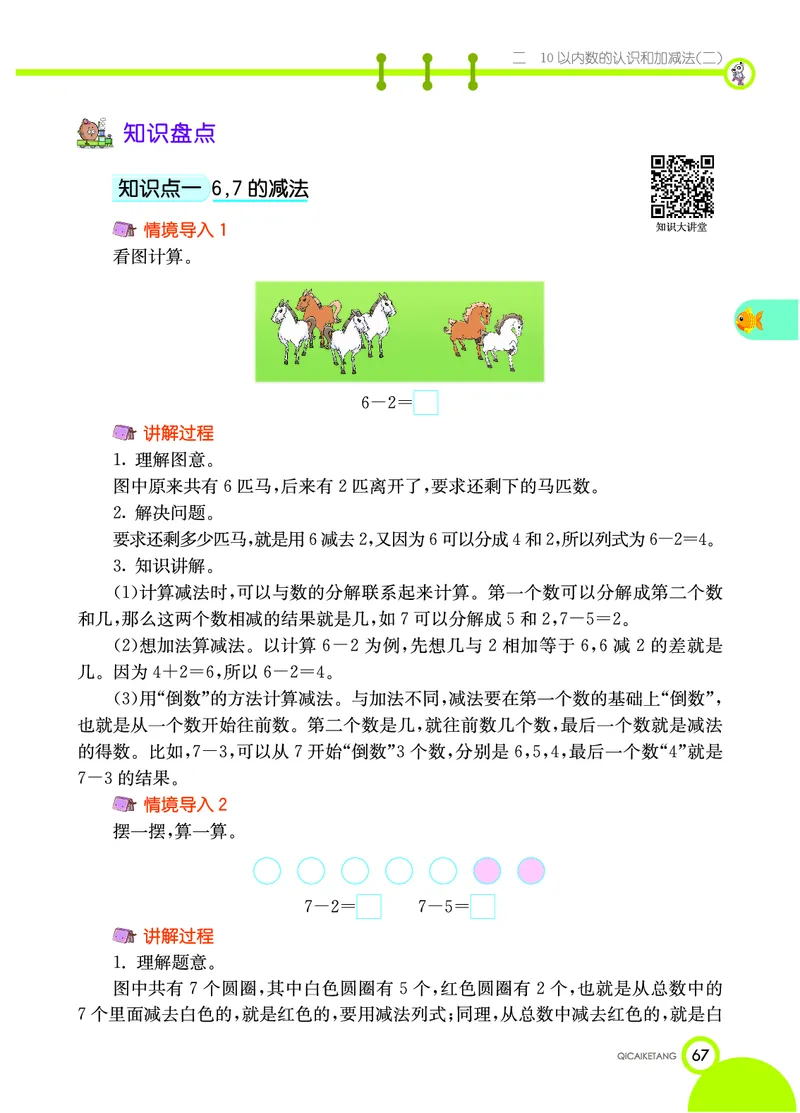 《七彩课堂》数学1年级上册（XS）_一年级上下册资料_小学一年级学习资料-25年更新版_1-03、小学一年级数学上册_西师版_10、电子书籍