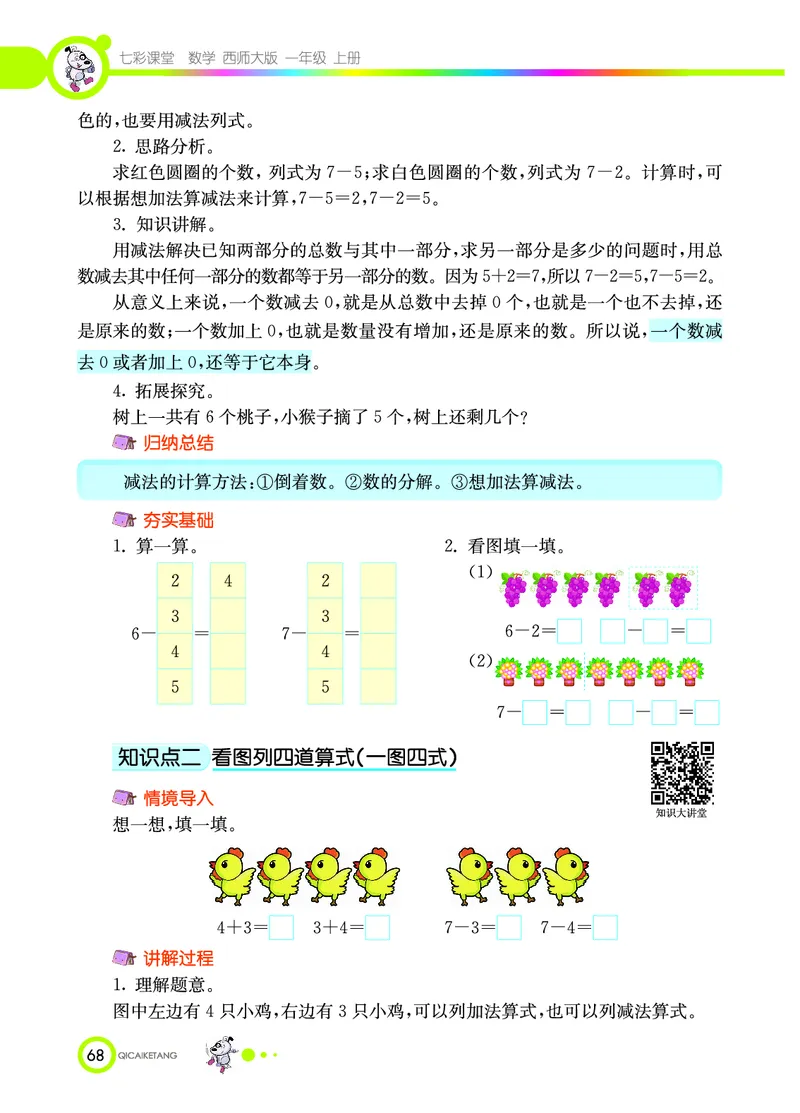 《七彩课堂》数学1年级上册（XS）_一年级上下册资料_小学一年级学习资料-25年更新版_1-03、小学一年级数学上册_西师版_10、电子书籍