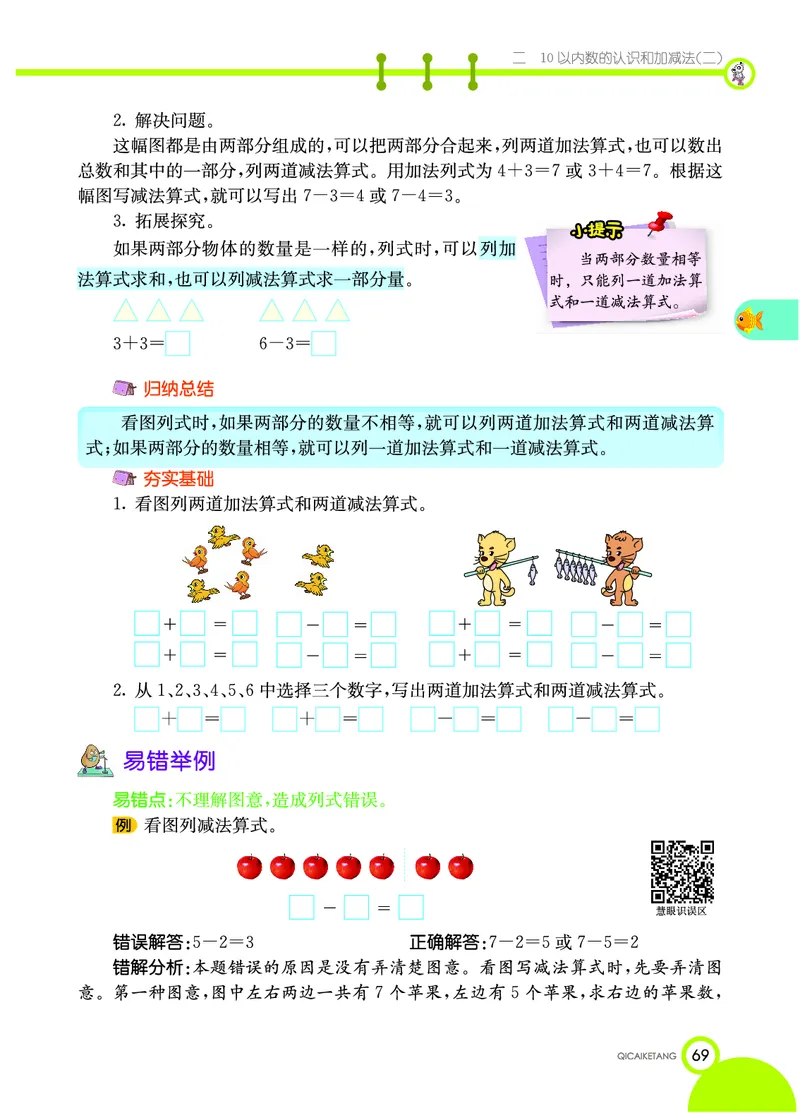 《七彩课堂》数学1年级上册（XS）_一年级上下册资料_小学一年级学习资料-25年更新版_1-03、小学一年级数学上册_西师版_10、电子书籍