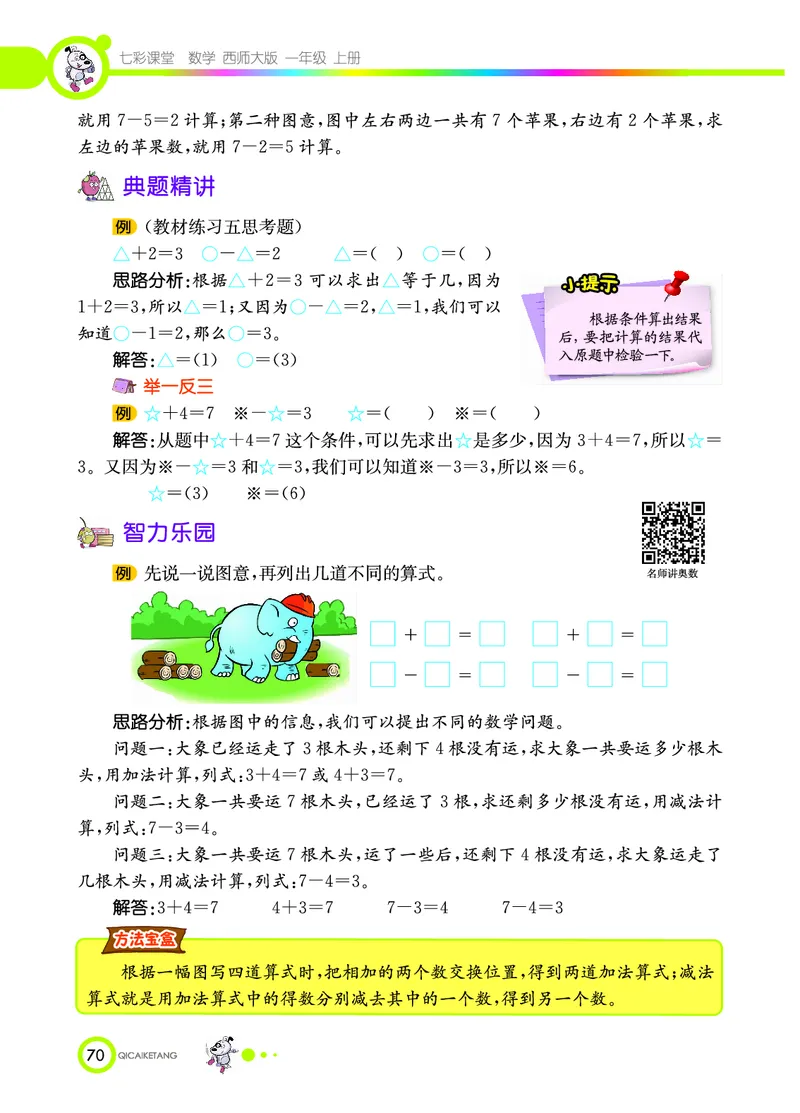 《七彩课堂》数学1年级上册（XS）_一年级上下册资料_小学一年级学习资料-25年更新版_1-03、小学一年级数学上册_西师版_10、电子书籍