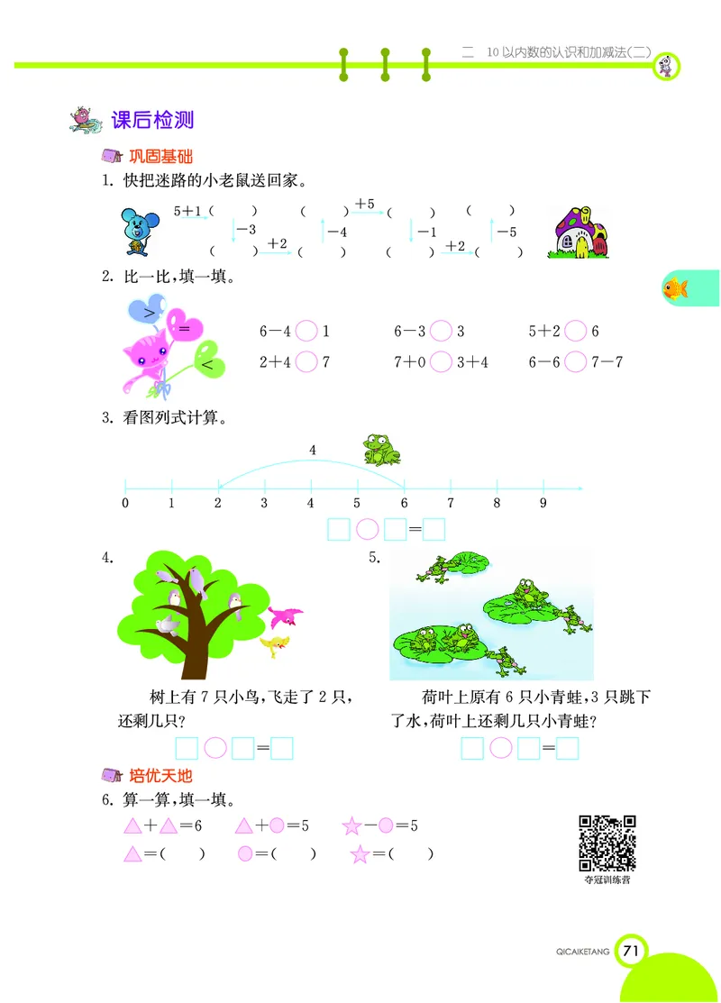 《七彩课堂》数学1年级上册（XS）_一年级上下册资料_小学一年级学习资料-25年更新版_1-03、小学一年级数学上册_西师版_10、电子书籍