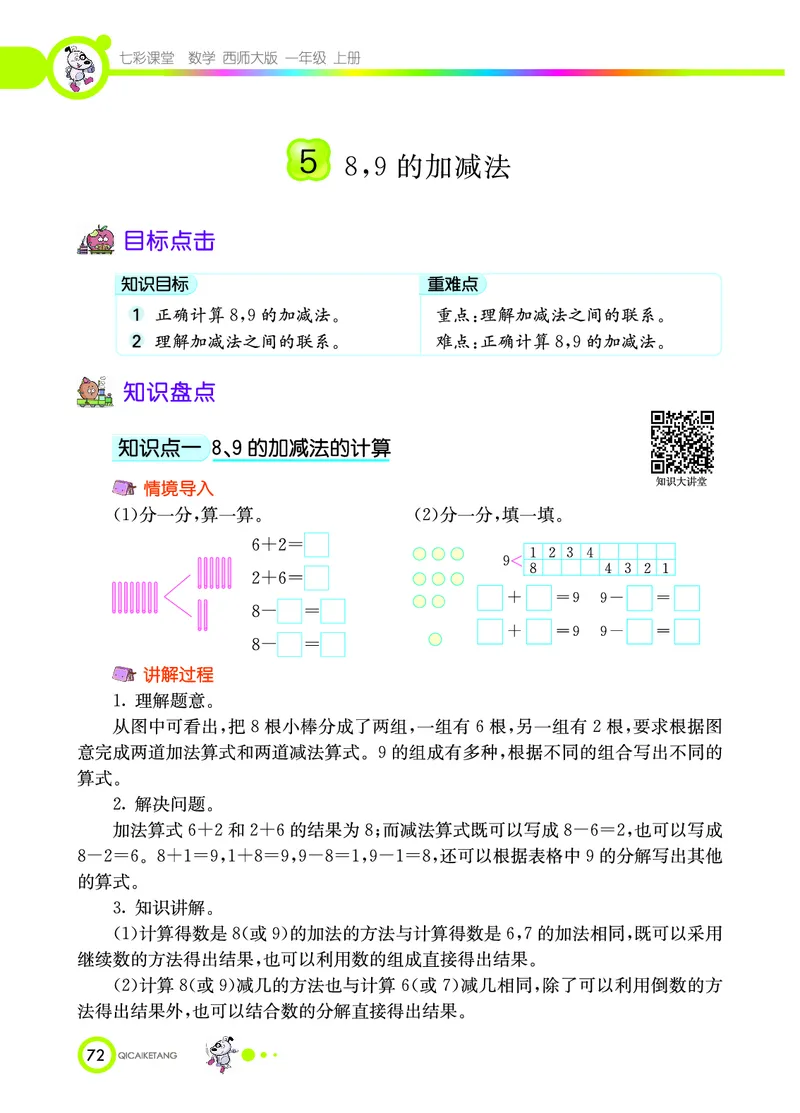 《七彩课堂》数学1年级上册（XS）_一年级上下册资料_小学一年级学习资料-25年更新版_1-03、小学一年级数学上册_西师版_10、电子书籍