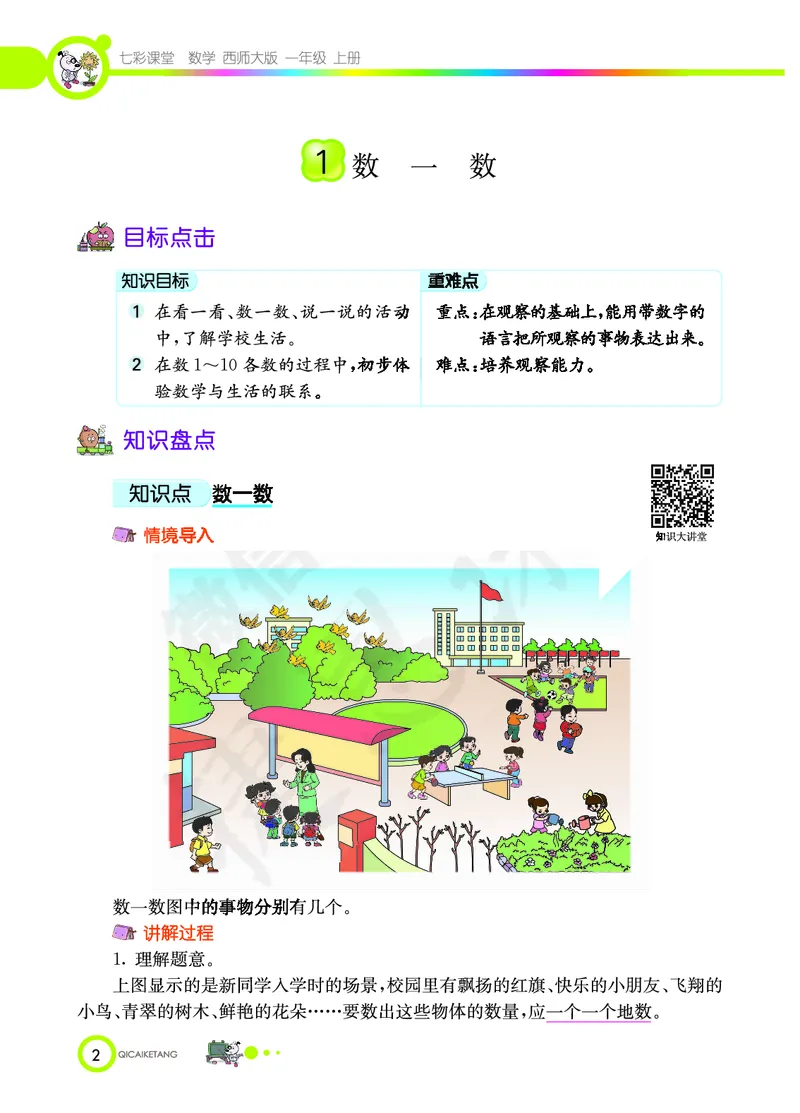 《七彩课堂》数学1年级上册（XS）_一年级上下册资料_小学一年级学习资料-25年更新版_1-03、小学一年级数学上册_西师版_10、电子书籍