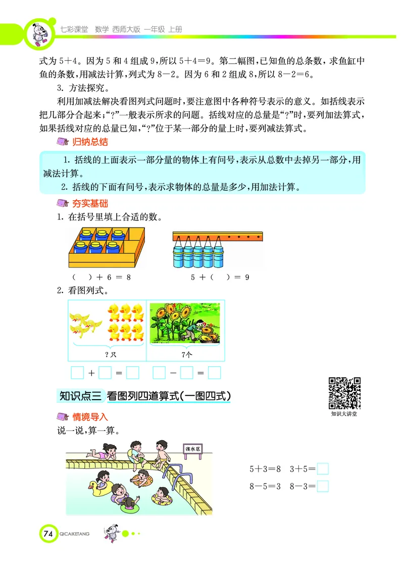 《七彩课堂》数学1年级上册（XS）_一年级上下册资料_小学一年级学习资料-25年更新版_1-03、小学一年级数学上册_西师版_10、电子书籍