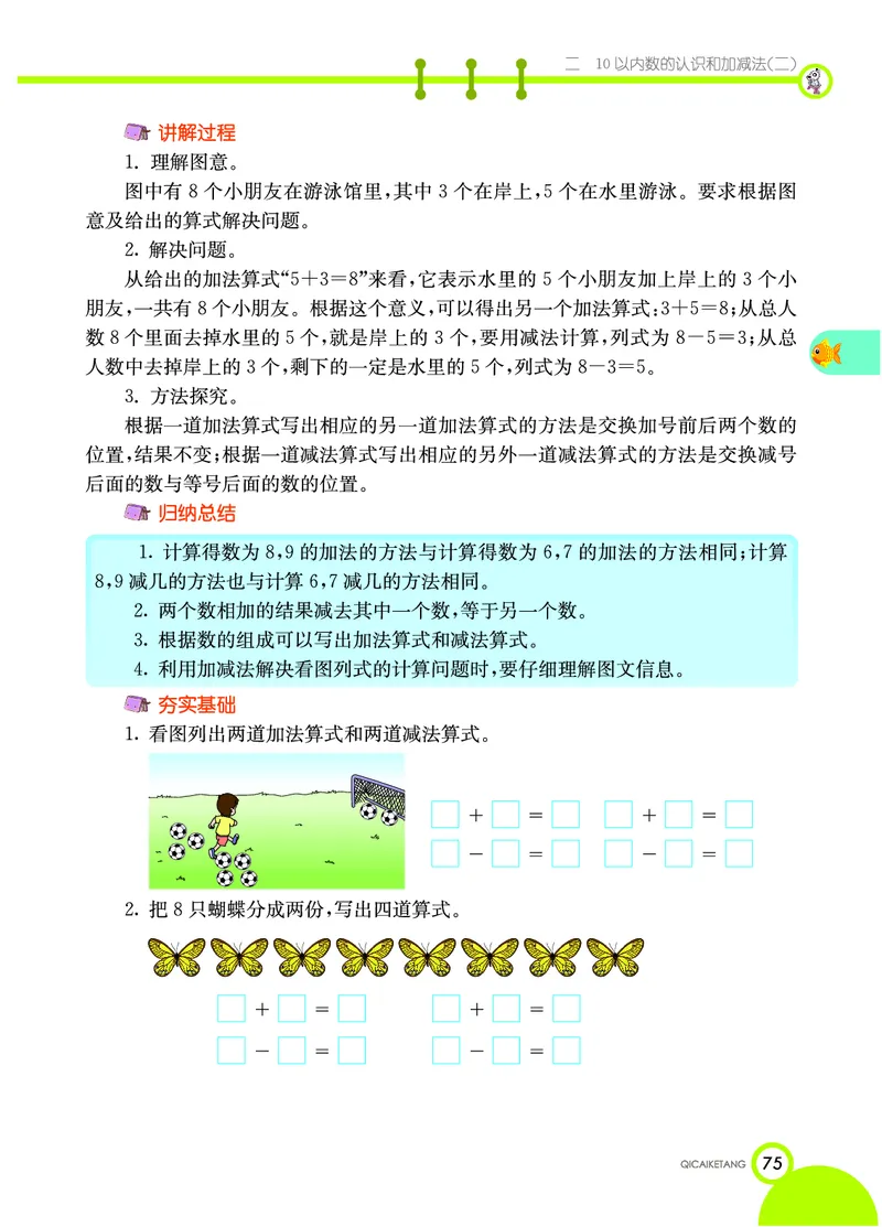 《七彩课堂》数学1年级上册（XS）_一年级上下册资料_小学一年级学习资料-25年更新版_1-03、小学一年级数学上册_西师版_10、电子书籍