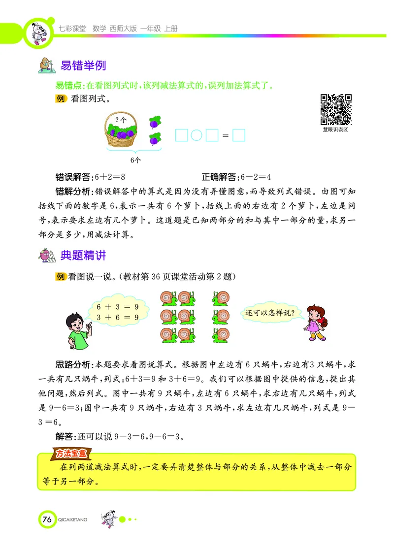 《七彩课堂》数学1年级上册（XS）_一年级上下册资料_小学一年级学习资料-25年更新版_1-03、小学一年级数学上册_西师版_10、电子书籍