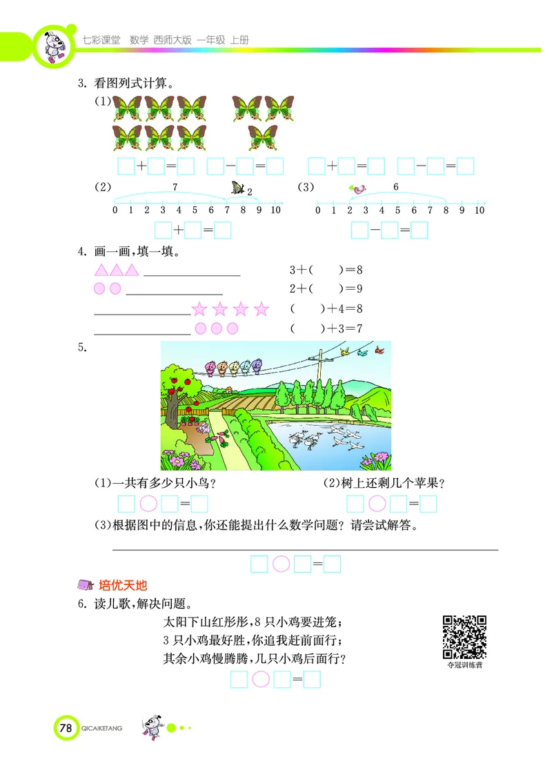《七彩课堂》数学1年级上册（XS）_一年级上下册资料_小学一年级学习资料-25年更新版_1-03、小学一年级数学上册_西师版_10、电子书籍