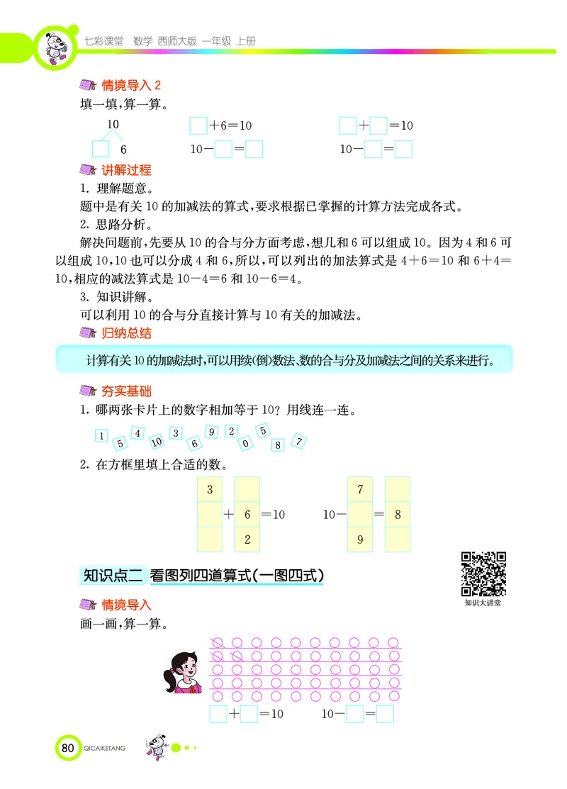 《七彩课堂》数学1年级上册（XS）_一年级上下册资料_小学一年级学习资料-25年更新版_1-03、小学一年级数学上册_西师版_10、电子书籍