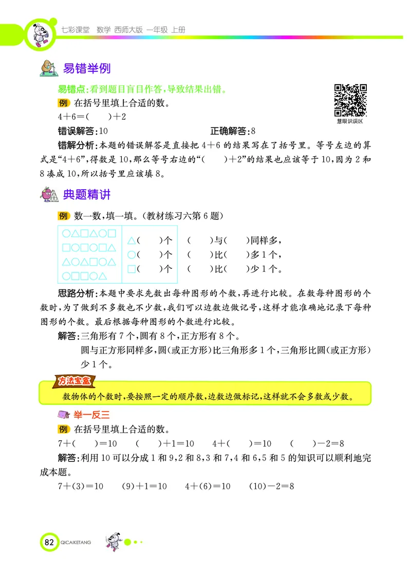 《七彩课堂》数学1年级上册（XS）_一年级上下册资料_小学一年级学习资料-25年更新版_1-03、小学一年级数学上册_西师版_10、电子书籍