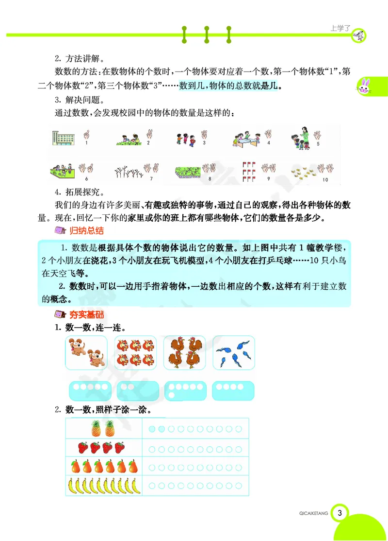 《七彩课堂》数学1年级上册（XS）_一年级上下册资料_小学一年级学习资料-25年更新版_1-03、小学一年级数学上册_西师版_10、电子书籍