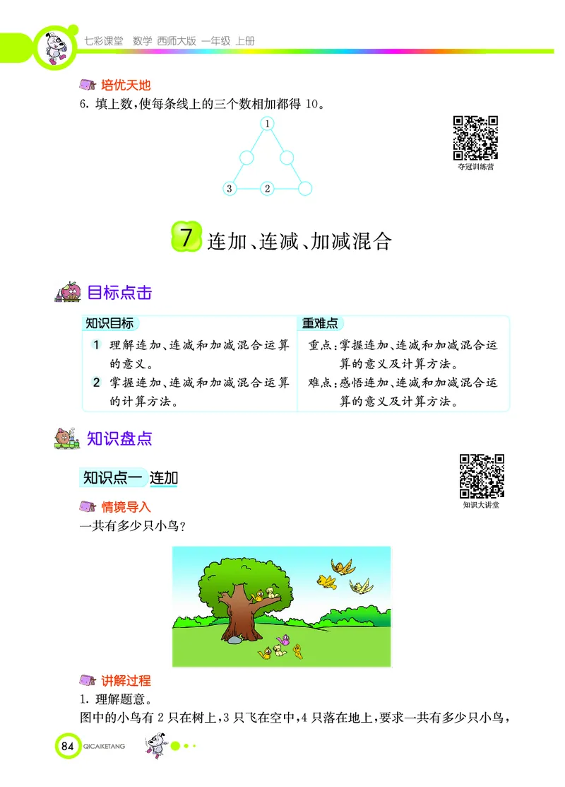 《七彩课堂》数学1年级上册（XS）_一年级上下册资料_小学一年级学习资料-25年更新版_1-03、小学一年级数学上册_西师版_10、电子书籍