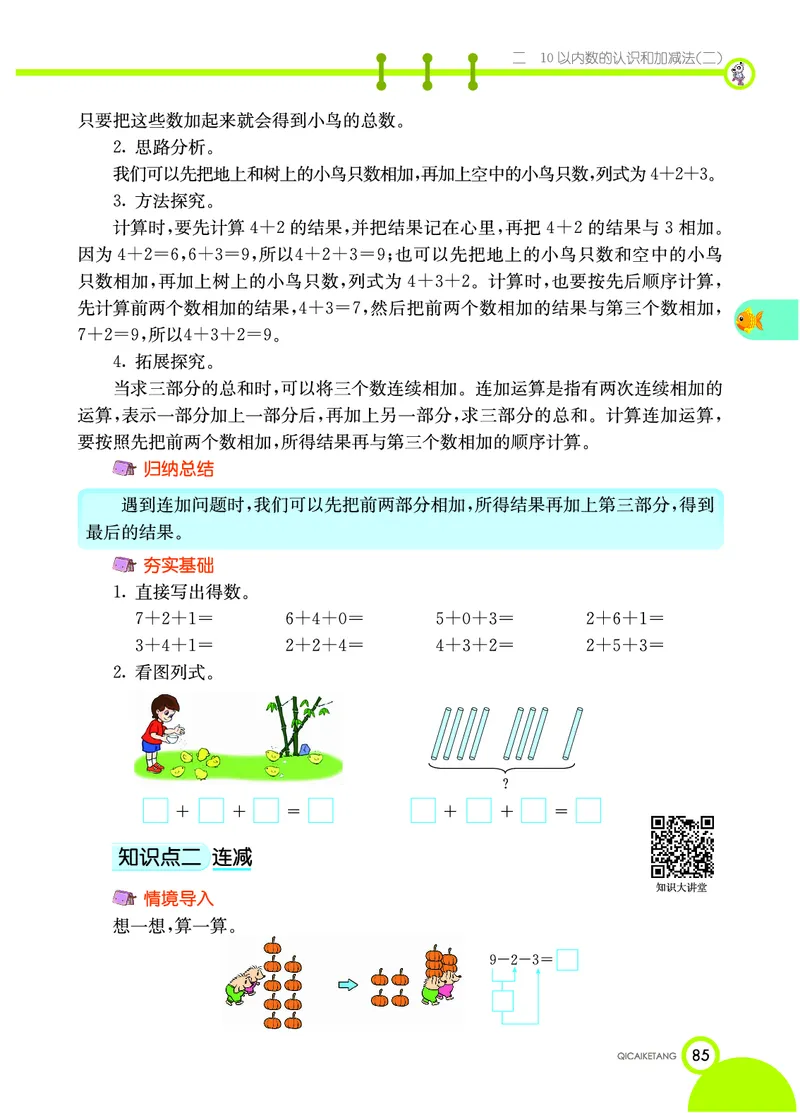 《七彩课堂》数学1年级上册（XS）_一年级上下册资料_小学一年级学习资料-25年更新版_1-03、小学一年级数学上册_西师版_10、电子书籍