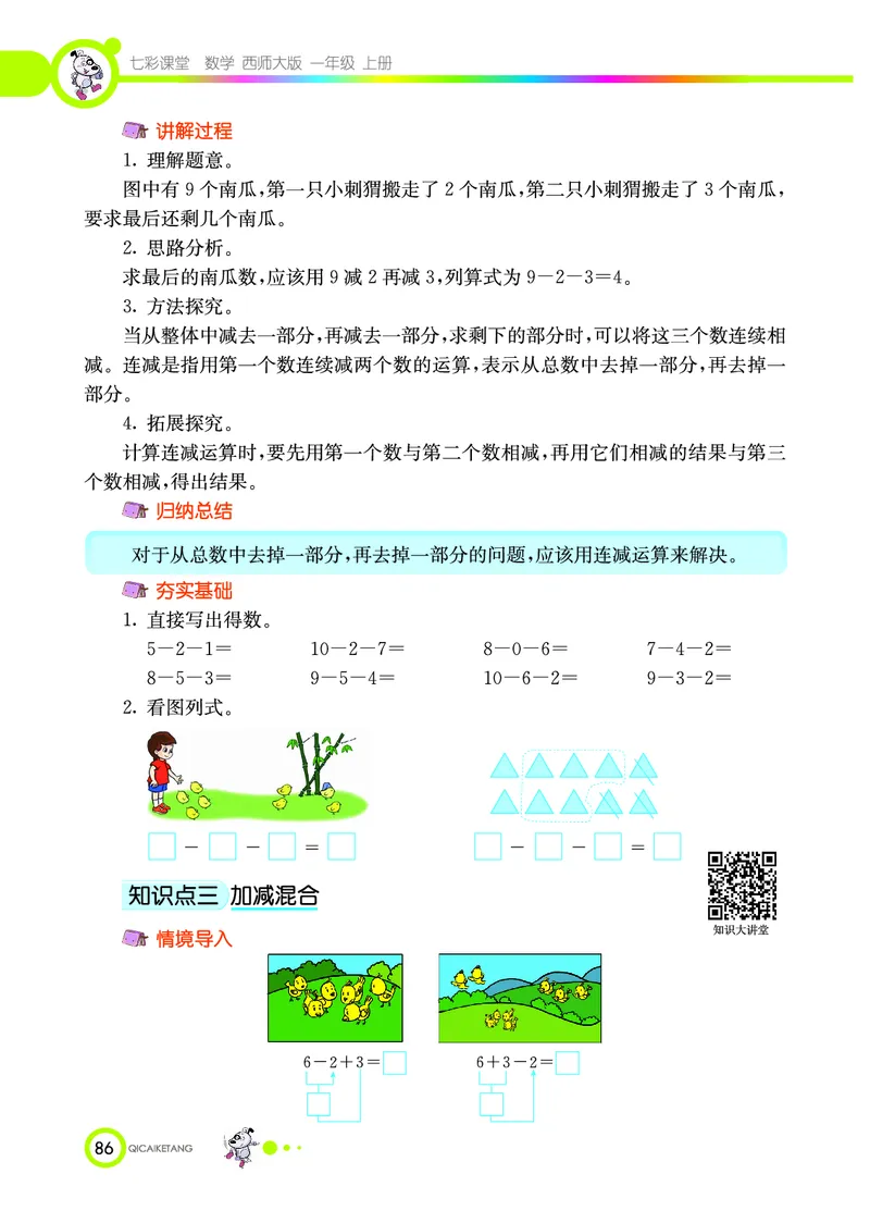 《七彩课堂》数学1年级上册（XS）_一年级上下册资料_小学一年级学习资料-25年更新版_1-03、小学一年级数学上册_西师版_10、电子书籍
