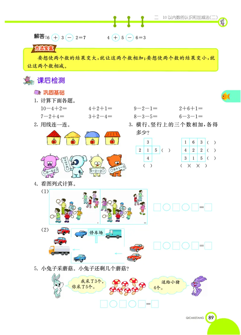 《七彩课堂》数学1年级上册（XS）_一年级上下册资料_小学一年级学习资料-25年更新版_1-03、小学一年级数学上册_西师版_10、电子书籍