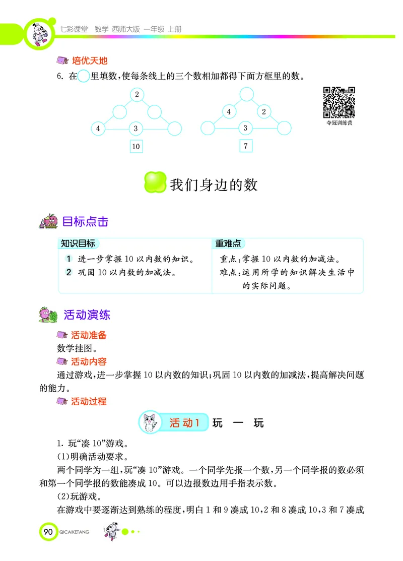 《七彩课堂》数学1年级上册（XS）_一年级上下册资料_小学一年级学习资料-25年更新版_1-03、小学一年级数学上册_西师版_10、电子书籍
