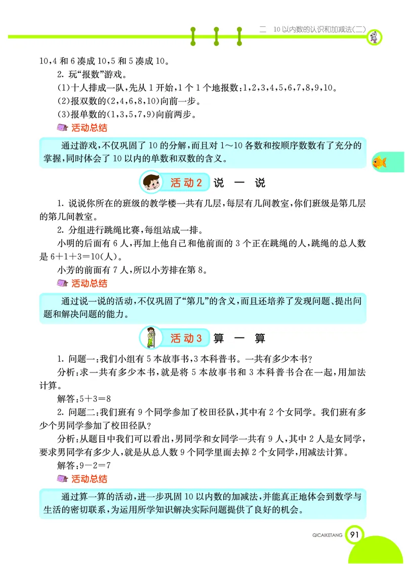 《七彩课堂》数学1年级上册（XS）_一年级上下册资料_小学一年级学习资料-25年更新版_1-03、小学一年级数学上册_西师版_10、电子书籍