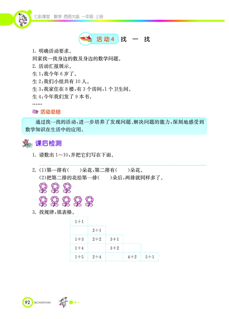 《七彩课堂》数学1年级上册（XS）_一年级上下册资料_小学一年级学习资料-25年更新版_1-03、小学一年级数学上册_西师版_10、电子书籍