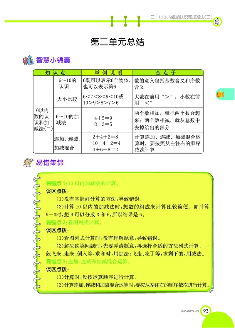 《七彩课堂》数学1年级上册（XS）_一年级上下册资料_小学一年级学习资料-25年更新版_1-03、小学一年级数学上册_西师版_10、电子书籍