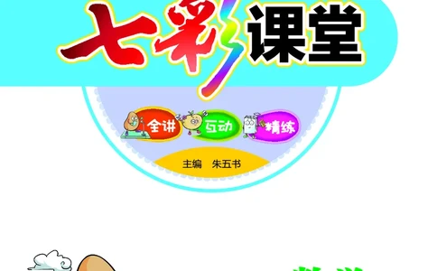 《七彩课堂》数学1年级上册（XS）_一年级上下册资料_小学一年级学习资料-25年更新版_1-03、小学一年级数学上册_西师版_10、电子书籍